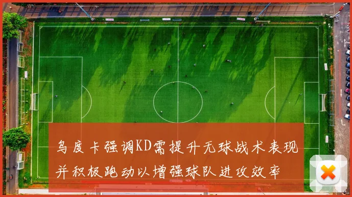 乌度卡强调KD需提升无球战术表现并积极跑动以增强球队进攻效率
