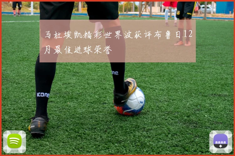 马杜埃凯精彩世界波获评布鲁日12月最佳进球荣誉