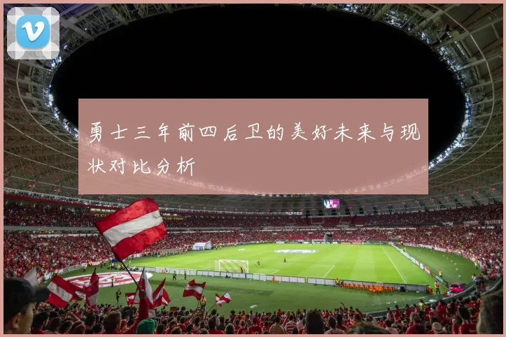 勇士三年前四后卫的美好未来与现状对比分析