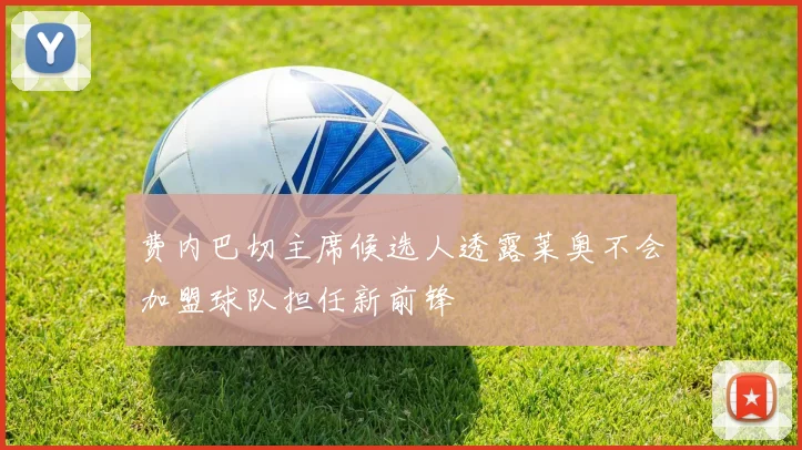 费内巴切主席候选人透露莱奥不会加盟球队担任新前锋