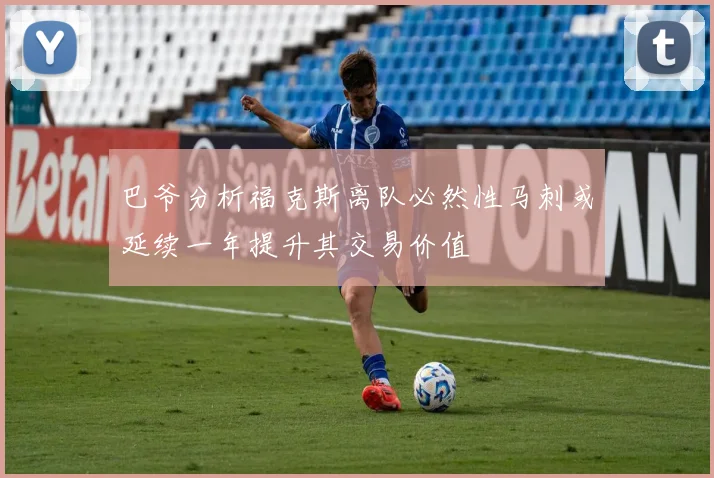 巴爷分析福克斯离队必然性马刺或延续一年提升其交易价值