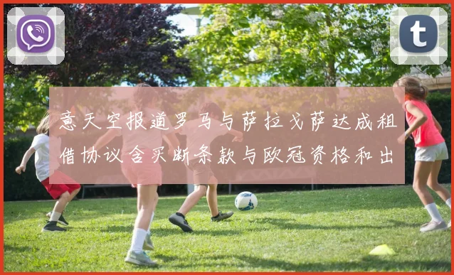 意天空报道罗马与萨拉戈萨达成租借协议含买断条款与欧冠资格和出场数挂钩